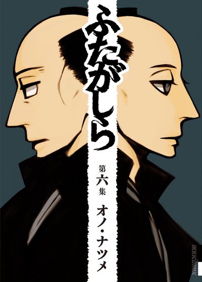 ふたがしら　6