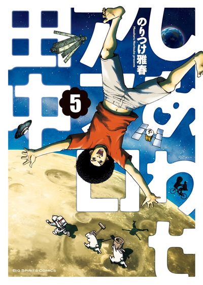 しあわせアフロ田中 5