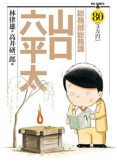 総務部総務課 山口六平太 ８０ | 林 律雄 高井研一郎 | 【試し読みあり ...