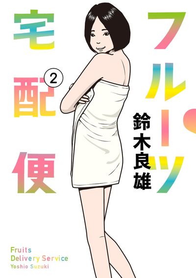 フルーツ宅配便 ２ | 鈴木良雄 | 【試し読みあり】 – 小学館コミック