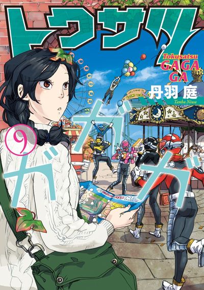 トクサツガガガ 9