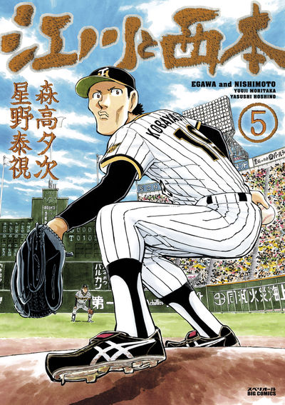 江川と西本 5