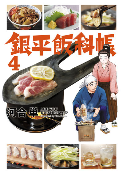 銀平飯科帳 4