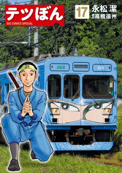 有名ブランド テツぼん 17 | 永松 潔 高橋遠州 | 【試し読みあり】 – 小学館 アニメ