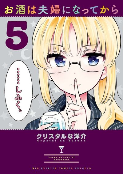 お酒は夫婦になってから ５ | クリスタルな洋介 | 【試し読みあり