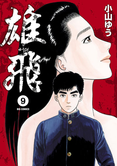 雄飛 9