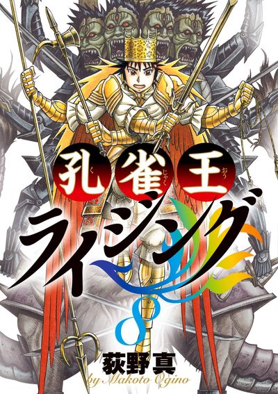 孔雀王 ライジング 8