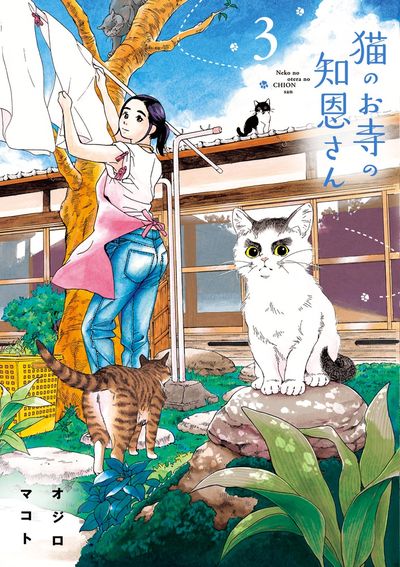 猫のお寺の知恩さん ３ | オジロマコト | 【試し読みあり】 – 小学館コミック