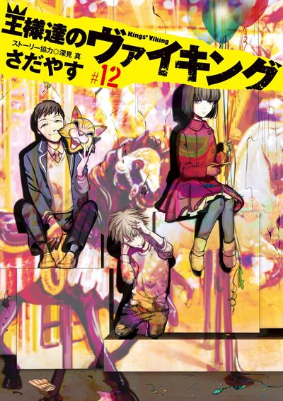 王様達のヴァイキング 12