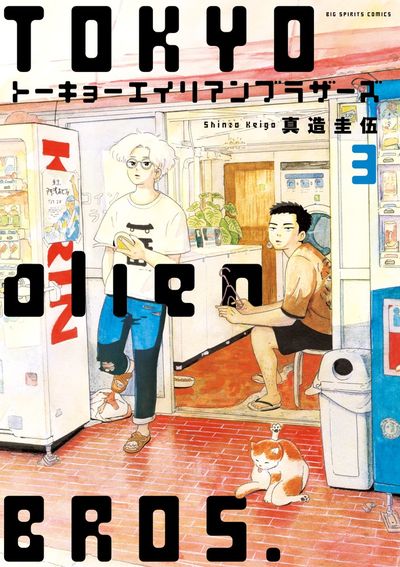 トーキョーエイリアンブラザーズ 3