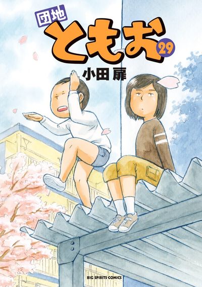 団地ともお 29