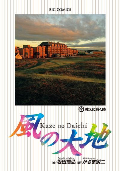 風の大地 ７０ | 坂田信弘 かざま鋭二 | 【試し読みあり】 – 小学館 