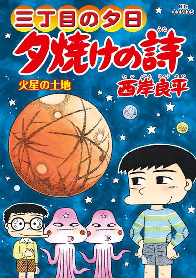 三丁目の夕日 夕焼けの詩 ６６ | 西岸良平 | 【試し読みあり