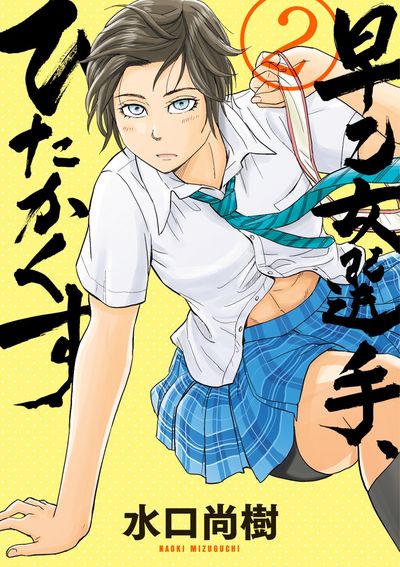 早乙女選手、ひたかくす　２