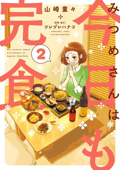 みつめさんは今日も完食 2