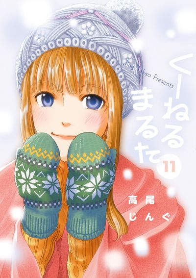 くーねるまるた 11
