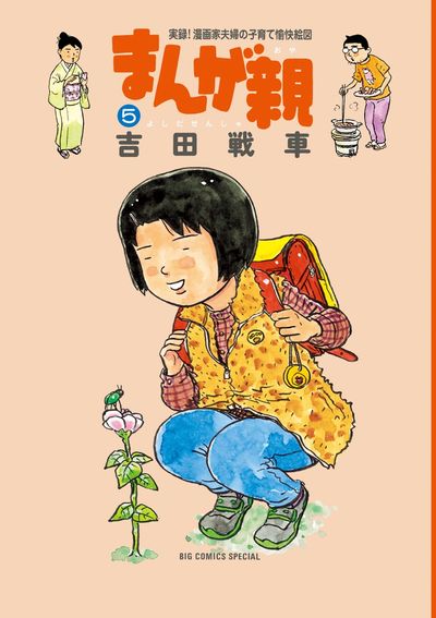 まんが親 ４ | 吉田戦車 – 小学館コミック