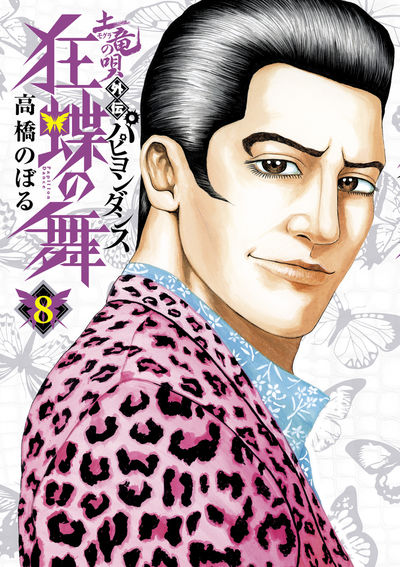 土竜の唄外伝 狂蝶の舞～パピヨンダンス～ ９ | 高橋のぼる | 【試し読みあり】 – 小学館コミック