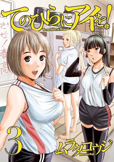 てのひらにアイを! 3