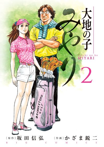 大地の子 みやり 2