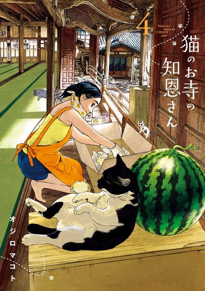 猫のお寺の知恩さん 4