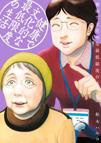 健康で文化的な最低限度の生活 ５ | 柏木ハルコ | 【試し読みあり