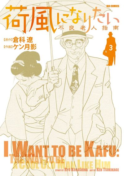 荷風になりたい~不良老人指南~ 3