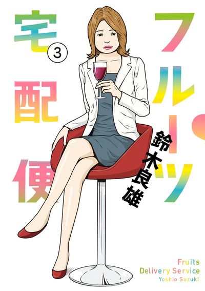 フルーツ宅配便~私がデリヘル嬢である理由~ 3