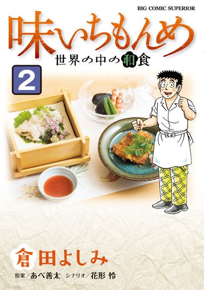 味いちもんめ 世界の中の和食 １ | 倉田よしみ あべ善太 花形 怜 | 【試し読みあり】 – 小学館コミック