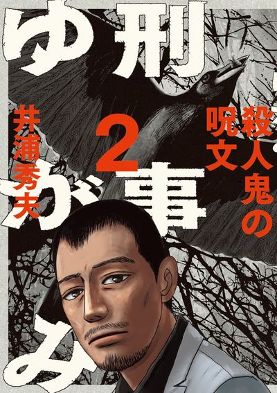 刑事ゆがみ 2