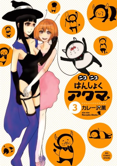 ニコニコはんしょくアクマ 3