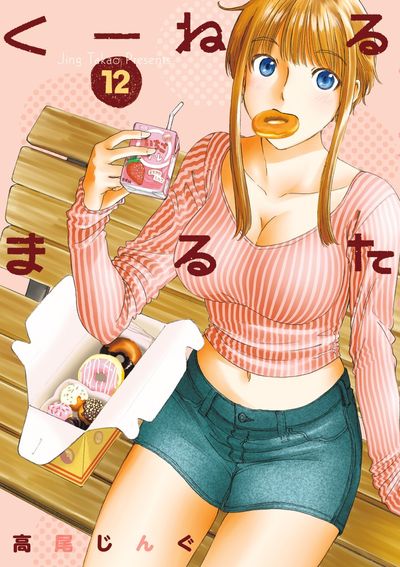 くーねるまるた 12