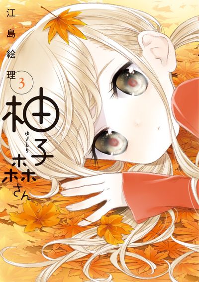 柚子森さん 3