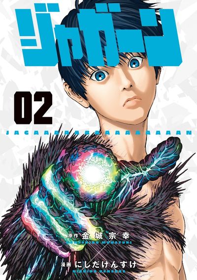 ジャガーン １ | 金城宗幸 にしだけんすけ | 【試し読みあり】 – 小学館コミック