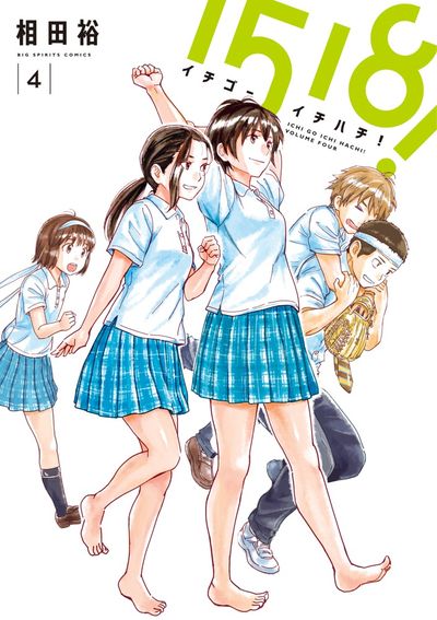 1518! イチゴーイチハチ! 4