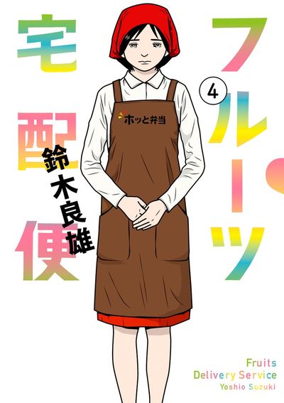 フルーツ宅配便~私がデリヘル嬢である理由~ 4