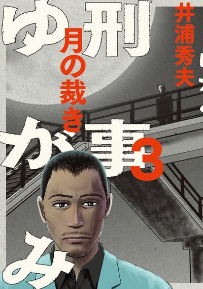 刑事ゆがみ 3