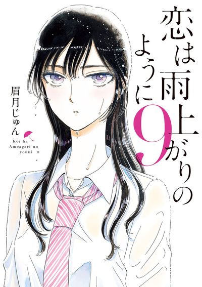 恋は雨上がりのように １０ | 眉月じゅん | 【試し読みあり】 – 小学館