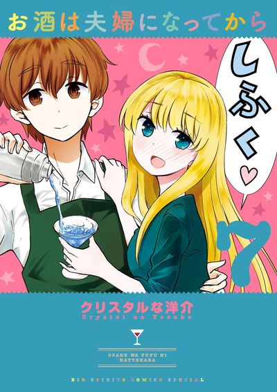 お酒は夫婦になってから 7