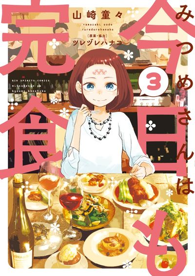 みつめさんは今日も完食 3
