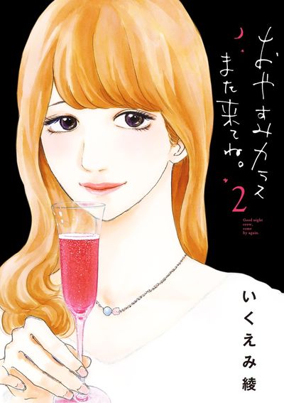 おやすみカラスまた来てね。 １ | いくえみ 綾 | 【試し読みあり】 – 小学館コミック