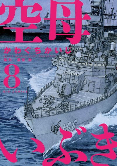 空母いぶき 8 | かわぐちかいじ 惠谷 治 | 【試し読みあり
