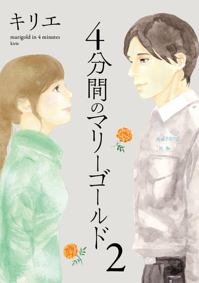 4分間のマリーゴールド 2