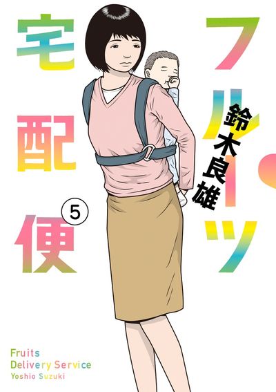 フルーツ宅配便~私がデリヘル嬢である理由~ 5