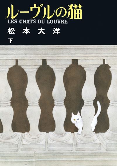 ルーヴルの猫 上 | 松本大洋 | 【試し読みあり】 – 小学館コミック