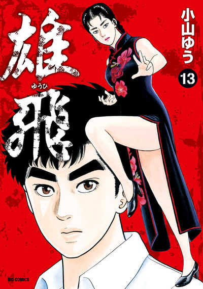 雄飛 13