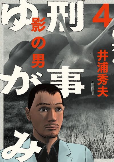 刑事ゆがみ 4