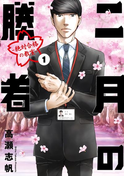 二月の勝者 ー絶対合格の教室ー １ | 高瀬志帆 | 【試し読みあり 