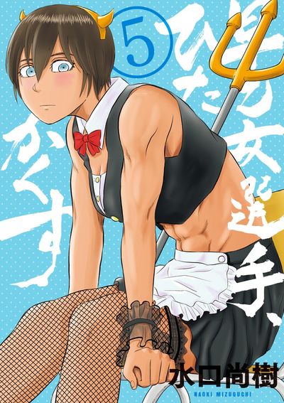 早乙女選手、ひたかくす　5