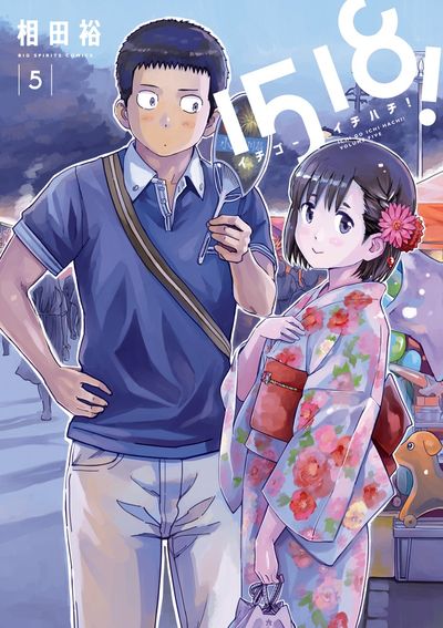 1518! イチゴーイチハチ! 5